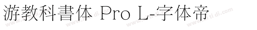 游教科書体 Pro L字体转换